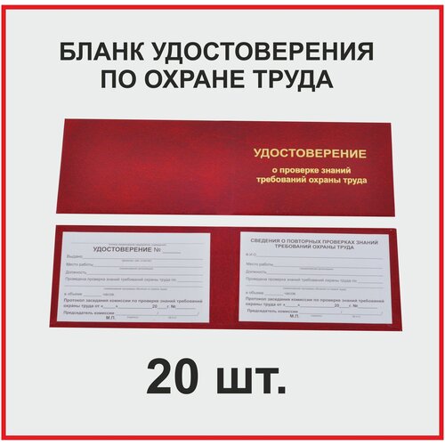 Бланк удостоверения по охране труда (20 штук комплект)