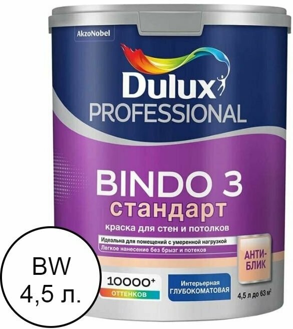 Краска для стен и потолков Dulux Professional Bindo 3 глубокоматовая база BW 4,5 л.