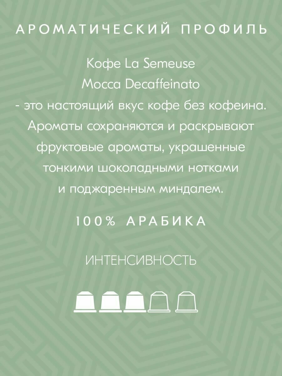 Кофе в капсулах для кофемашины La Semeuse 10 капсул Decaffeinato - фотография № 2