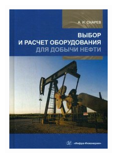 Выбор и расчет оборудования для добычи нефти - фото №1