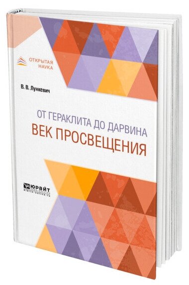 От гераклита до дарвина. Век просвещения - фото №1