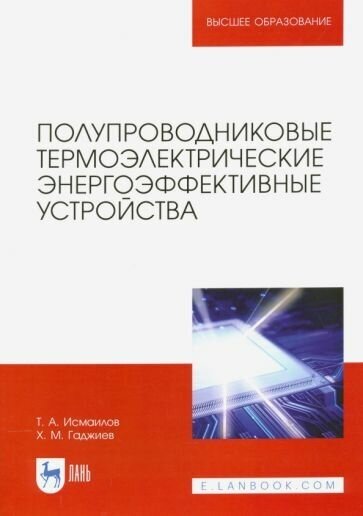 Исмаилов, гаджиев: полупроводниковые термоэлектрические энергоэффективные устройства