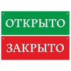 Информационная табличка Открыто Закрыто №1 200х70 мм из пластика 3 мм, 1шт - изображение