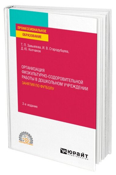 Организация физкультурно-оздоровительной работы в дошкольном учреждении: занятия по футболу 2-е изд., испр. и доп. Учебное пособие для СПО - фото №1