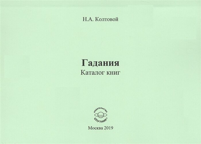 Гадания. Каталог книг (Колтовой Николай Алексеевич) - фото №1