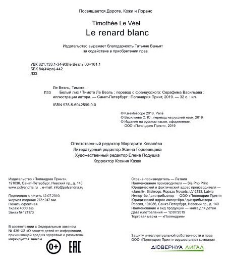 Белый Лис (Ле Веэль Тимоте) - фото №4