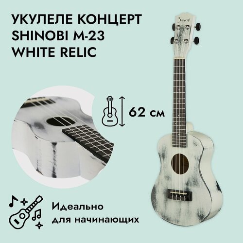 Укулеле концерт Shinobi M-23 White Relic, Shinobi (Шиноби)