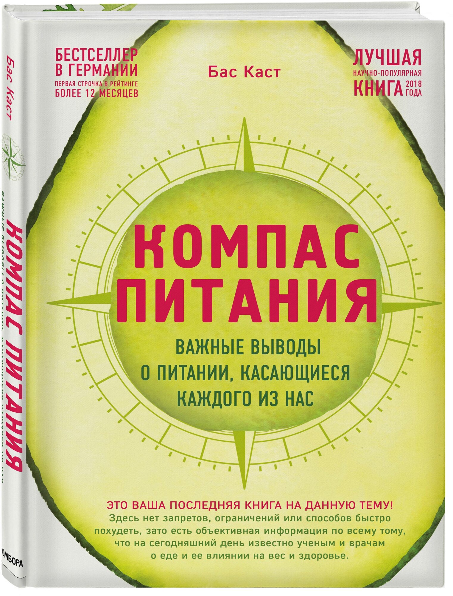 Каст Б. Компас питания. Важные выводы о питании, касающиеся каждого из нас