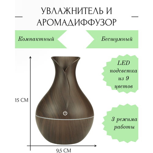 Компактный мини ультразвуковой увлажнитель воздуха и аромадиффузор для дома, квартиры и автомобиля с LED подсветкой для ночника Кувшин, светлое дерево