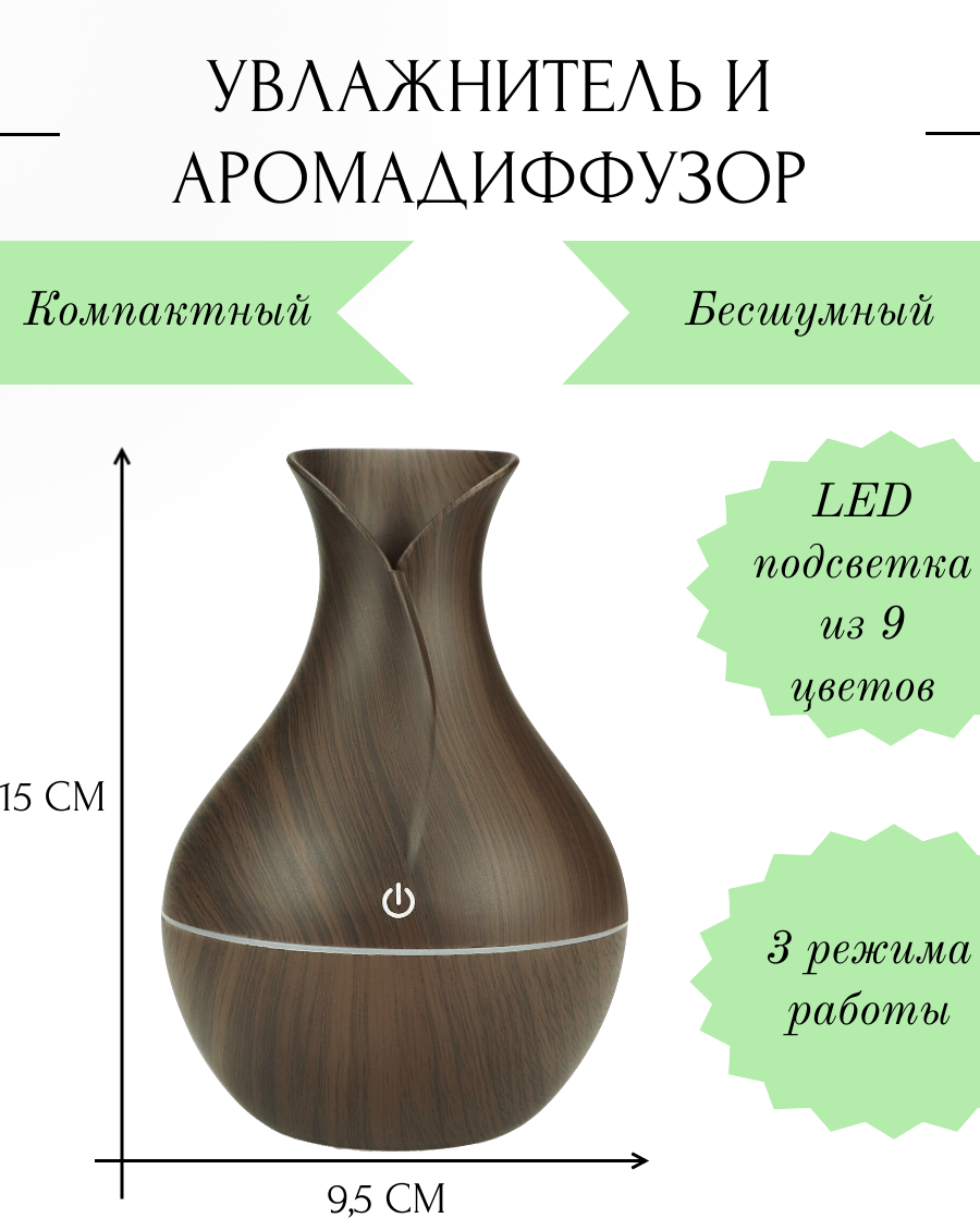 Компактный мини ультразвуковой увлажнитель воздуха и аромадиффузор для дома, квартиры и автомобиля с LED подсветкой для ночника Кувшин, темное дерево - фотография № 1