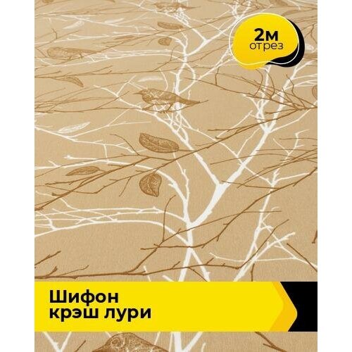 Ткань для шитья и рукоделия Шифон крэш Лури 2 м * 150 см, мультиколор 033 ткань для шитья и рукоделия шифон крэш лури 3 м 150 см мультиколор 032