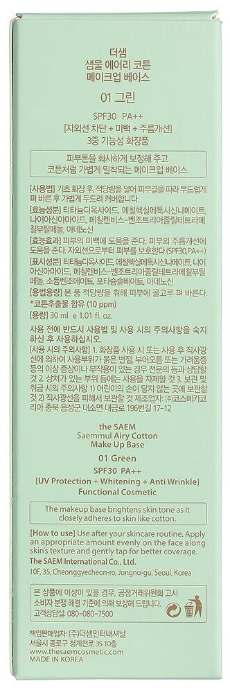 THE SAEM Крем д/лица (База под макияж) Saemmul Airy Cotton Make Up Base 01 Green 30мл