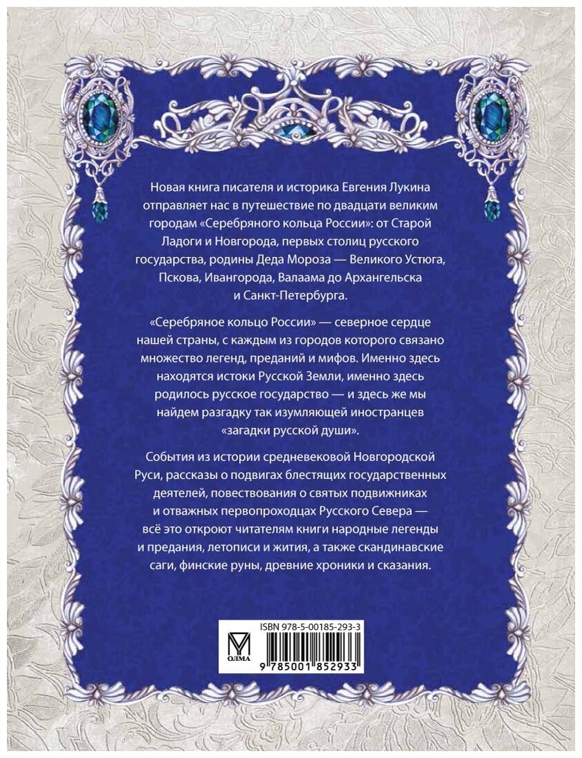 Серебряное кольцо России. Легенды древних городов - фото №5