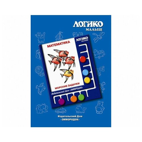 Логико-малыш комплект Морские задачки из серии Математика 348₽