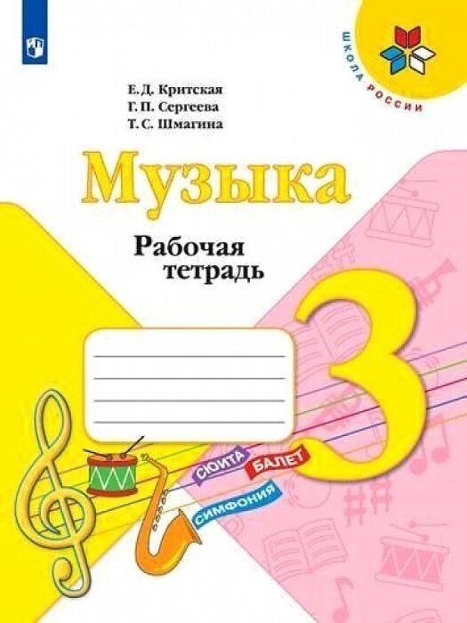 Музыка 3 класс Критская. Рабочая тетрадь. 2019-2022. ФГОС