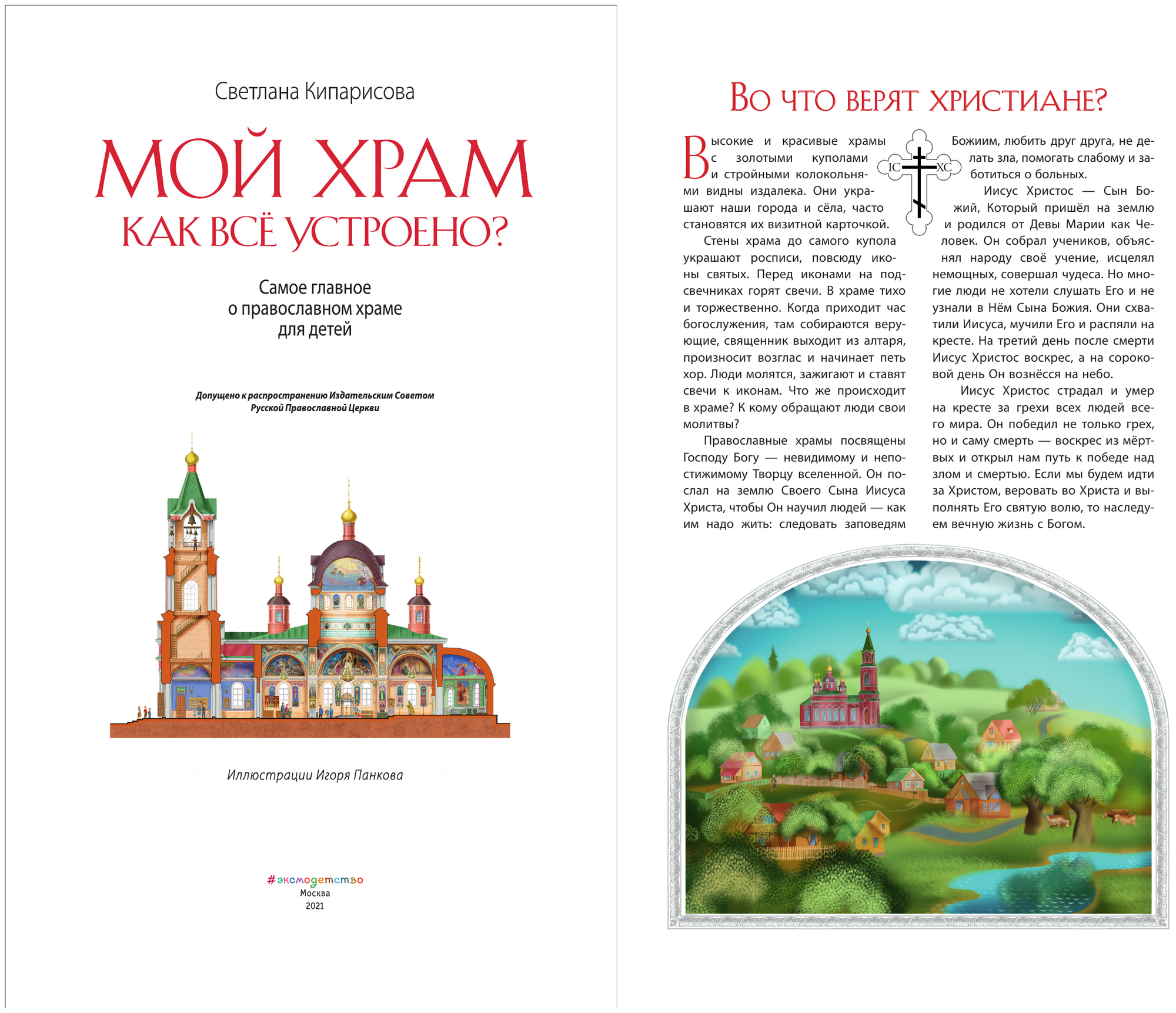 Мой храм. Как все устроено? Самое главное о православном храме для детей (ил. И. Панкова) (Виммельбух) - фото №11