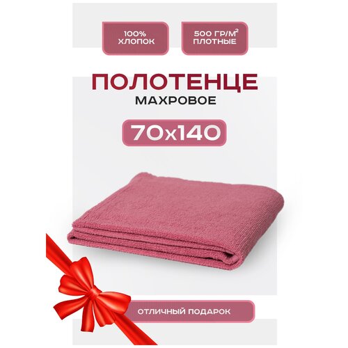 Полотенце банное махровое 70х140 Soft большое, для ванной, пляжное, 100% Хлопок, арт. S-140 темно-розовый