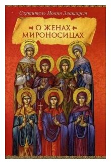 О женах мироносицах (Святитель Иоанн Златоуст) - фото №1
