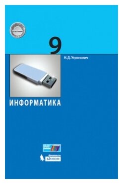 Информатика. 9 класс. Учебное пособие - фото №1