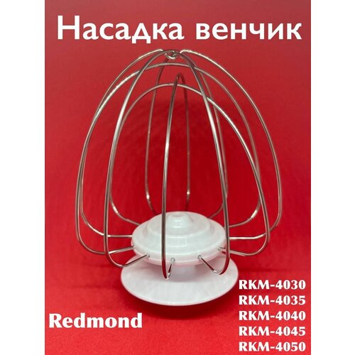 redmond rkm 4035 lz лоток загрузочный для кухонной машины rkm 4035 Венчик для взбивания для кухонных машин, планетарных миксеров Redmond RKM-4030/ 4035/ 4040/ 4045/ 4050