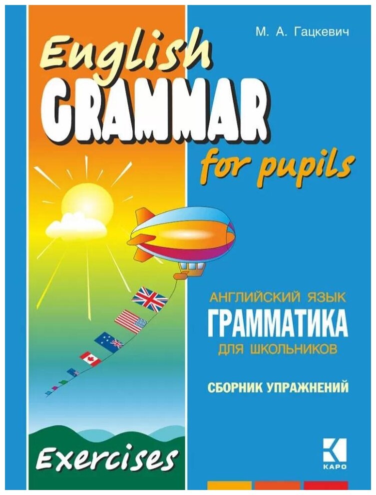 Гацкевич М. А. English Grammar for Pupils. Exercises / Английский язык. Грамматика для школ. Сб. 3