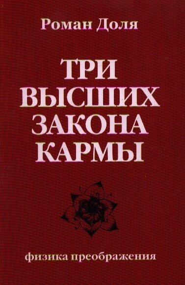 Три высших закона кармы. Физика преображения