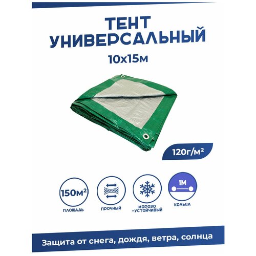 Тент универсальный 10х15м, 120г м2 с люверсами / Тарпаулин строительный тент универсальный 6х10м 120г м2 с люверсами тарпаулин строительный