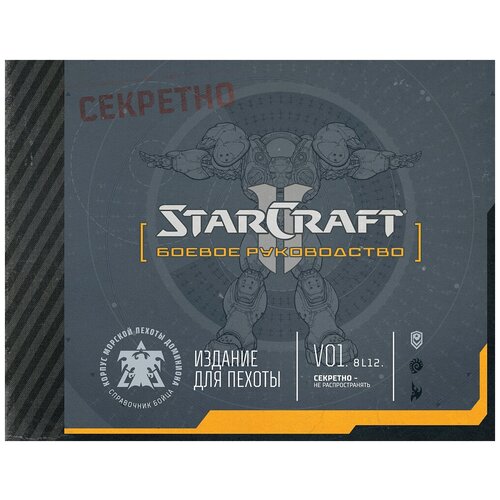 Артбук StarCraft: Боевое руководство
