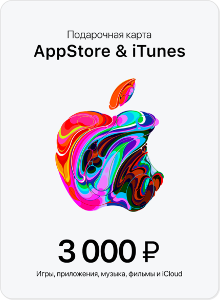 Подарочная карта/карта оплаты Apple (пополнение счёта на 3000 рублей App Store & iTunes)