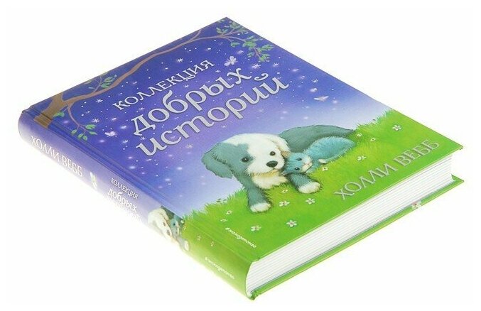 Вебб Х. "Коллекция добрых историй"