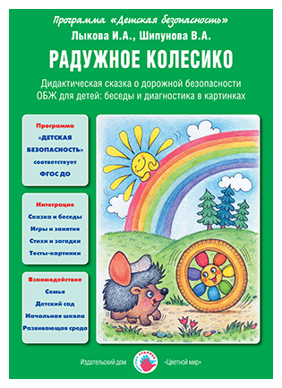 Обждлядетейфгос Лыкова И. А, Шипунова В. А. Радужное колесико. Дидак. сказка о дорожной безопасности (программа "Детская безопасность"), (Цветной мир, 2015), Обл, c.16