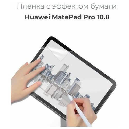 Защитная пленка с эффектом бумаги для Huawei MatePad Pro 10.8 / для рисования и письма / имитация бумаги / матовая