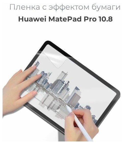 Защитная пленка с эффектом бумаги для Huawei MatePad Pro 10.8 / для рисования и письма / имитация бумаги / матовая