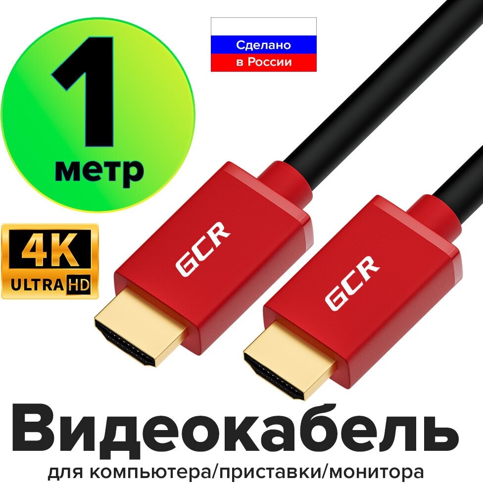 Видеокабель 1м HDMI 1.4 GCR FullHD Ethernet 10.2 Гбит/с 3D красный провод позолоченные контакты экранированный (GCR-HM400)
