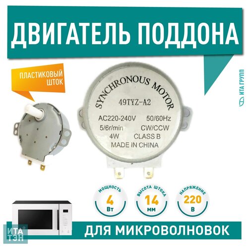 Двигатель вращения поддона СВЧ, 49TYZ-A2, 4W, 5/6 об/мин, шток 14 мм, 220V, Д049 двигатель для свч 220 в 5 6 об мин