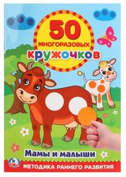 Книга с наклейками "50 многоразовых кружочков. Мамы и малыши."