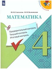 Математика Предварительный контроль текущий контроль итоговый контроль 4 класс Пособие Глаголева ЮИ