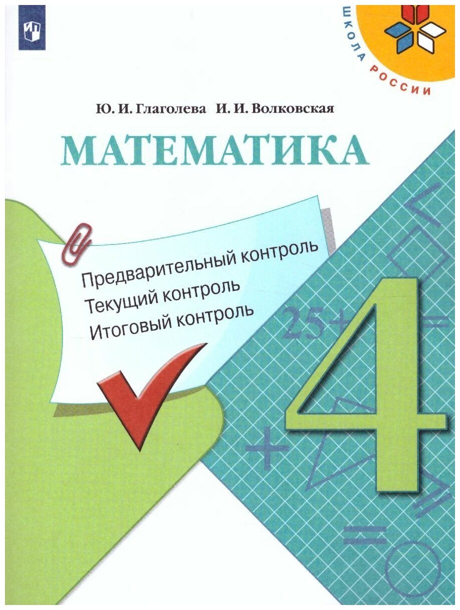 Математика 4 класс. Предварительный контроль, текущий контроль, итоговый контроль. ФГОС