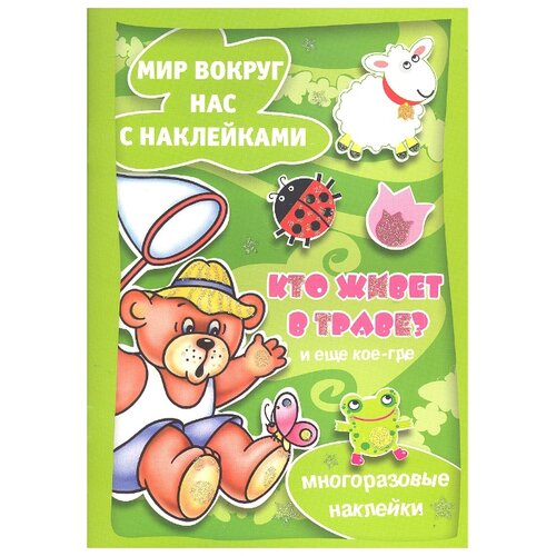 фото Книжка с наклейками "Кто живет в траве? И еще кое-где." Карапуз