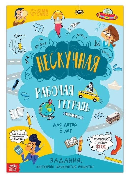 Буква-ленд Книга «Нескучная рабочая тетрадь для детей 9 лет», 36 стр.