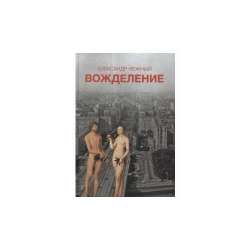 фото Нежный александр "вожделение" центр книги рудомино