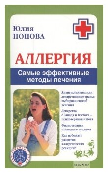 Попова Ю. "Аллергия. Самые эффективные методы лечения"