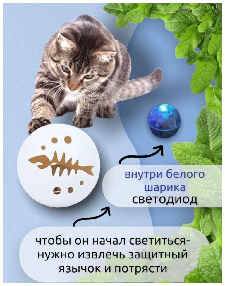 Интерактивная игрушка для кошки с кошачьей мятой/Набор 3 шарика/звук/свет/мята - фотография № 4
