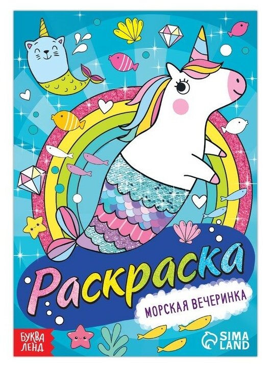 Раскраска «Морская вечеринка», 12 стр, А5