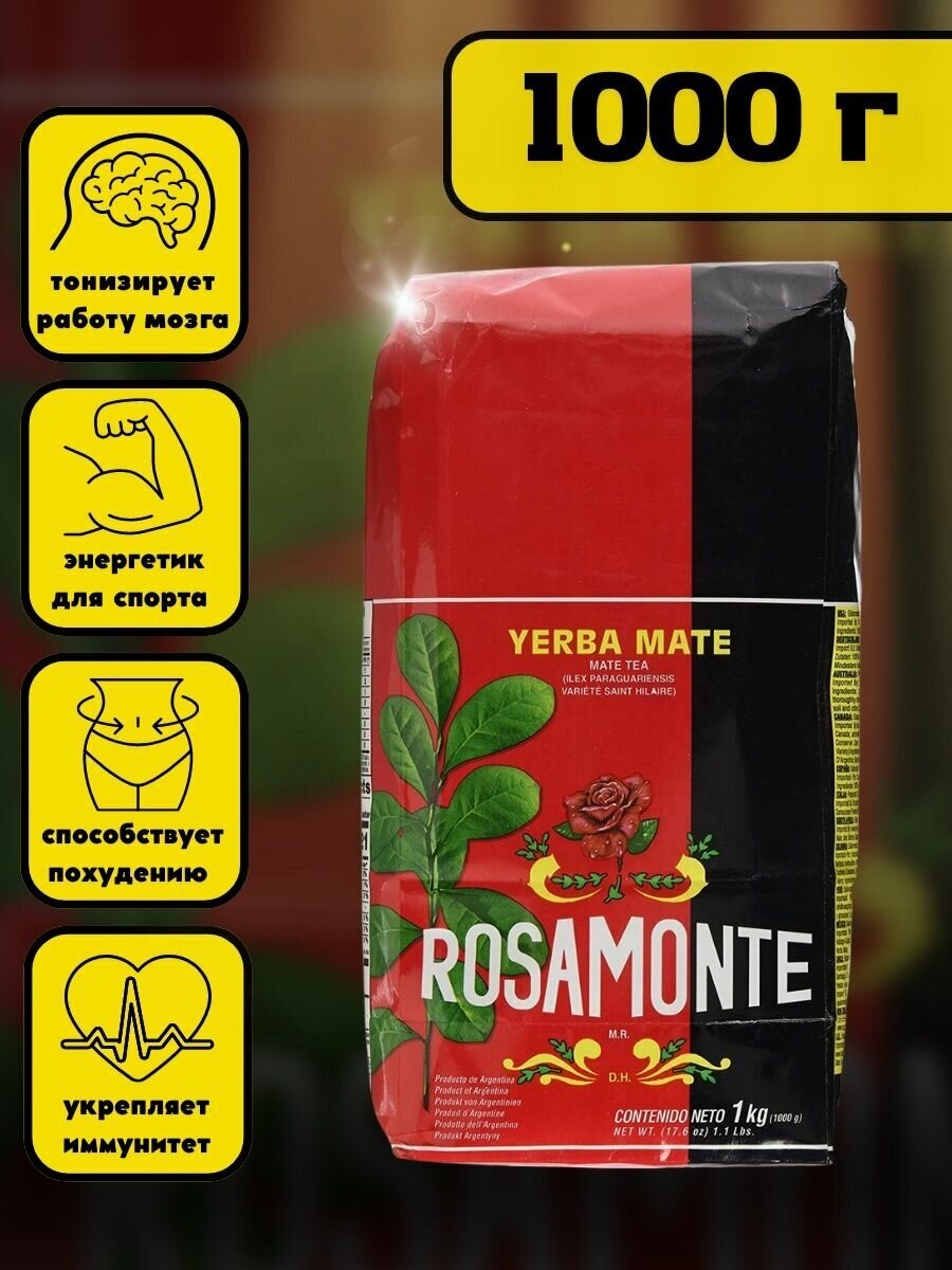 Чай йерба мате Rosamonte Tradicional, настоящий аргентинский мате (матэ), 1000 г - фотография № 5