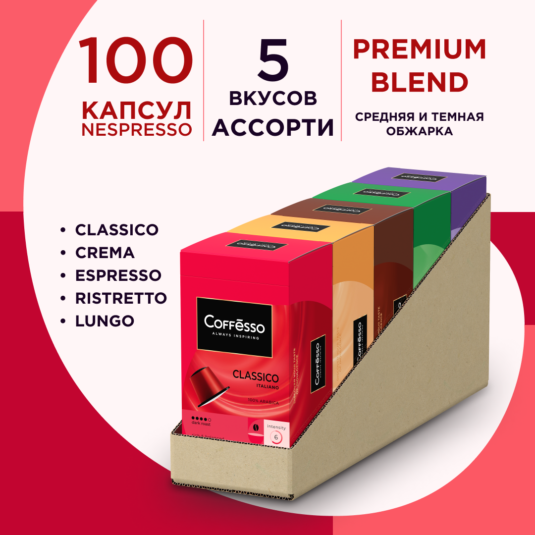 COFFESSO Ассорти капсул Nespresso 5 вкусов, Classico Italiano, Crema Delicato, Espresso Supreriore, Ristretto, Lungo, 100 шт