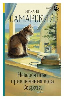 Невероятные приключения кота Сократа Книга Самарский Михаил 12+