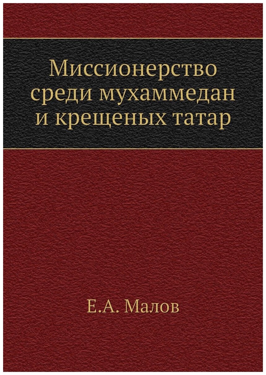 Миссионерство среди мухаммедан и крещеных татар