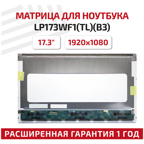 Матрица (экран) для ноутбука LP173WF1(TL)(B3), 17.3