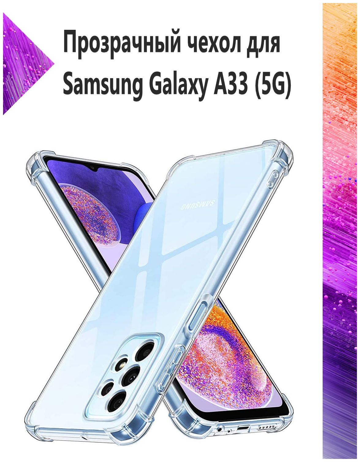 Чехол силиконовый прозрачный с противоударными углами для Samsung Galaxy A33 5G / Противоударный чехол для Самсунг A33 с защитой камеры Premium